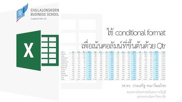สอน Excel: ใช้ Conditional formatting เพื่อเน้นคอลัมน์ Qtr