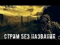 ● СТРИМ БЕЗ НАЗВАНИЯ ● Никаких планов — STALKER RP №265