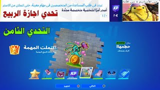 التحدي | أصدر امرا لشخصية متخصصة مجندة  مهمة اجازة الربيع رقم 8 ) فورتنايت | FORTNITE