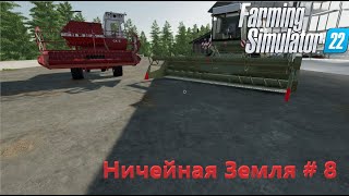 Farming Simulator 22. Ничейная Земля # 8