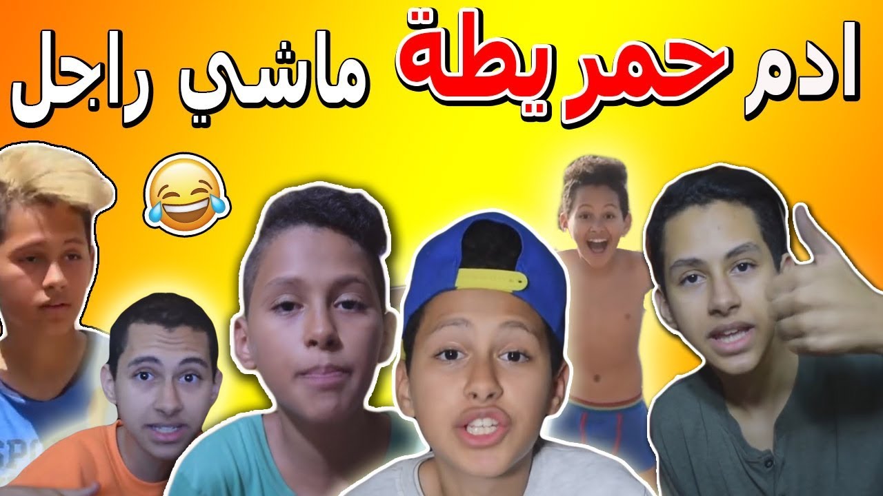 ادم حمريطة طلع بنت