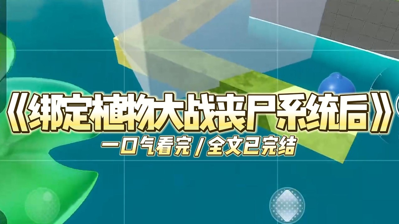 《绑定植物大战丧尸系统后》丧尸末世即将降临，全城陷入恐慌。 而我却只做一件事：晒太阳。#小说#一口气看完系列 #玄学小说 #完结文 #文荒推荐#小说推文#爽文