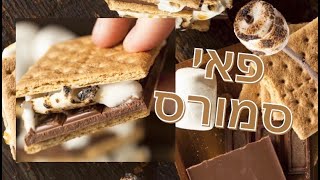 איך להכין פאי סמורס (מרשמלו,שוקולד ופתי בר )