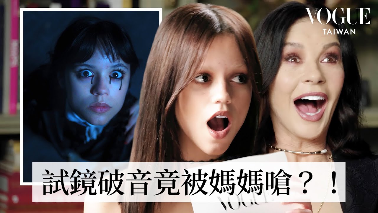 《星期三》珍娜奧特嘉＆凱薩琳瓊絲快問快答：趁機表白、問題多到要瘋掉？「魔帝女」竟被《猩球崛起》嚇哭？珍娜奧特嘉最怕「這隻娃娃」！｜人物專訪｜Vogue Taiwan