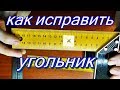 Как выправить угол 90 градусов в угольнике.