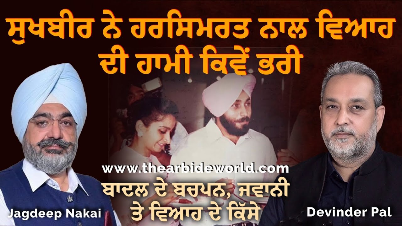 Sukhbir Badal ਕਿਉ ਨਹੀਂ ਸੀ ਮੰਨਦਾ Harsimrat ਨਾਲ ਵਿਆਹ ਲਈ| School ‘ਚ ਮੁਰਗਾ ਵੀ ਬਣਦਾ ਸੀ | Arbide Punjab |