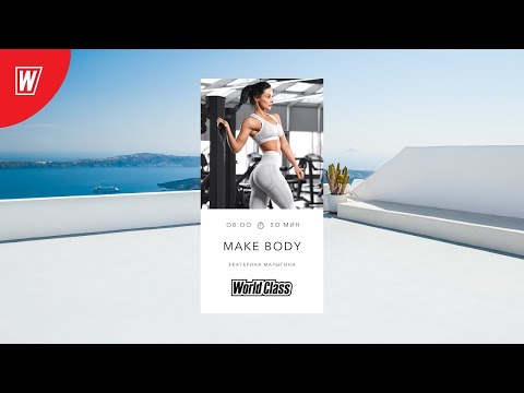 MAKE BODY с Екатериной Малыгиной | 30 октября 2023 | Онлайн-тренировки World Class