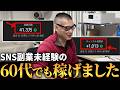 【密着】60代でも収益化に成功！ここまで伸びた秘密と更に稼げるようになる秘訣を教えます。　#ショート動画副業