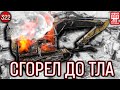 Экскаватор сгорел в лесу - массовый брак CAT ?