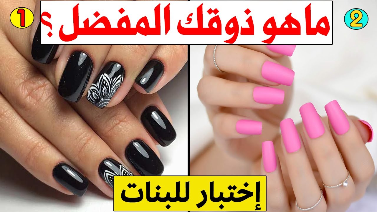 ما هو لون طلاء أظافرك المفضل 💅 ؟ شاهد ماذا يقول عنك علماء النفس
