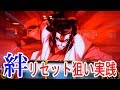 バジリスク絆 リセット狙い実践8