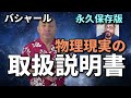 ★物理現実の取扱説明書｜永久保存版｜フォロー・ザ・フォーミュラ｜「今」にいてください｜あなた自身でいてください｜自分の信念体系を確認｜役に立たない信念体系は手放してください｜日本語字幕｜バシャール