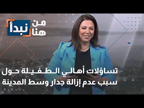 تساؤلات لأهالي الطفيلة عن سبب عدم إزالة جدار وسط المدينة
