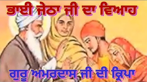 Bhai Jetha Ji Di Sakhi । ਭਾਈ ਜੇਠਾ ਜੀ ਦੀ ਸਾਖੀ ।