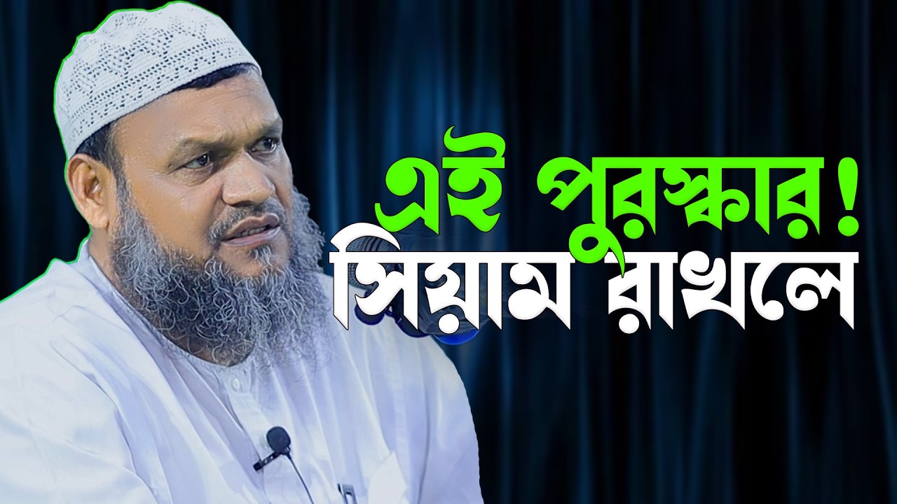 যারা সিয়াম রাখে তাদের জন্য আল্লাহর বিশেষ উপহার জানলে চোখে পানি আসবে!শায়েখ আব্দুর রাজ্জাক বিন ইউসুফ