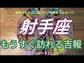 【射手座♐️】間もなく訪れる吉報🐣