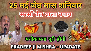25 मई जेष्ठ मास शनिवार को सरसों तेल वाला उपाय जरूर करें |मनोकामना पूरी होगी |Pradeep Ji Mishra#upay