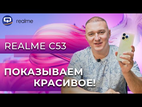 Видеообзор Realme C53