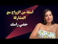 مايا دبايش أمثلة من الزواج مع المشارقة دخلو تسمعو هادشي خطير مايا دبايش أمثلة من الزواج مع المشارقة دخلو تسمعو هادشي خطير