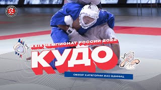 Чемпионат России по кудо 2022 - Обзор 240 ед