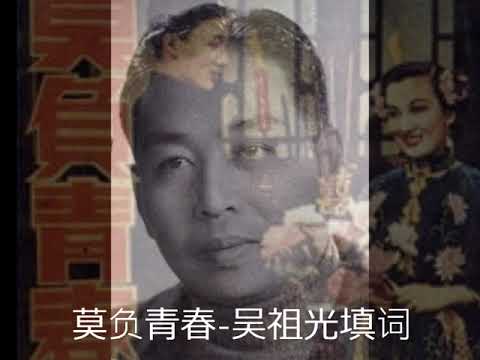 莫负青春- 周璇