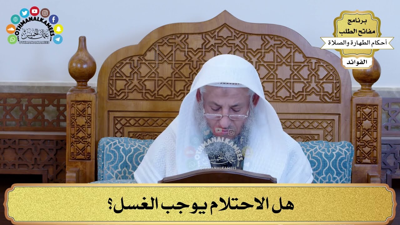 54 - هل الاحتلام يوجب الغسل؟ - عثمان الخميس
