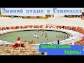 Зимний отдых в Геническе 2021. SPA курорт "Арабатские Термы". Целебные источники в Стрелковом.