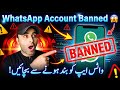 WhatsApp Banned Problem In 2026 😱| WhatsApp Ko Banned Honay Say Bachain😱