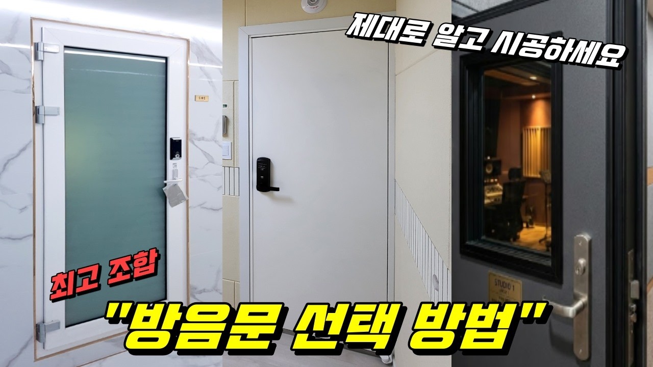 방음문 최고 가성비 문을 알려드립니다.