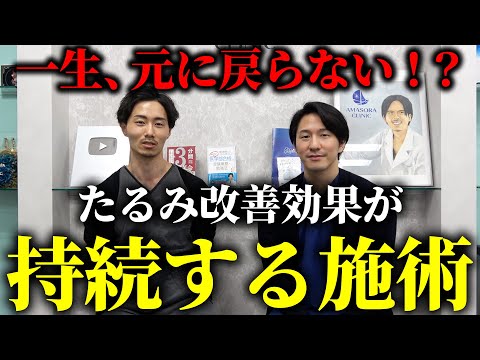 たるみ改善の効果が持続するのはどの施術か?医者が解説します