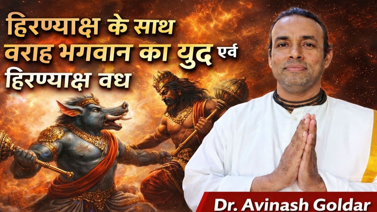 हिरण्याक्ष के साथ वराह भगवान का महायुद्ध | हिरण्याक्ष वध की अद्भुत कथा | Dr. Avinash Goldar