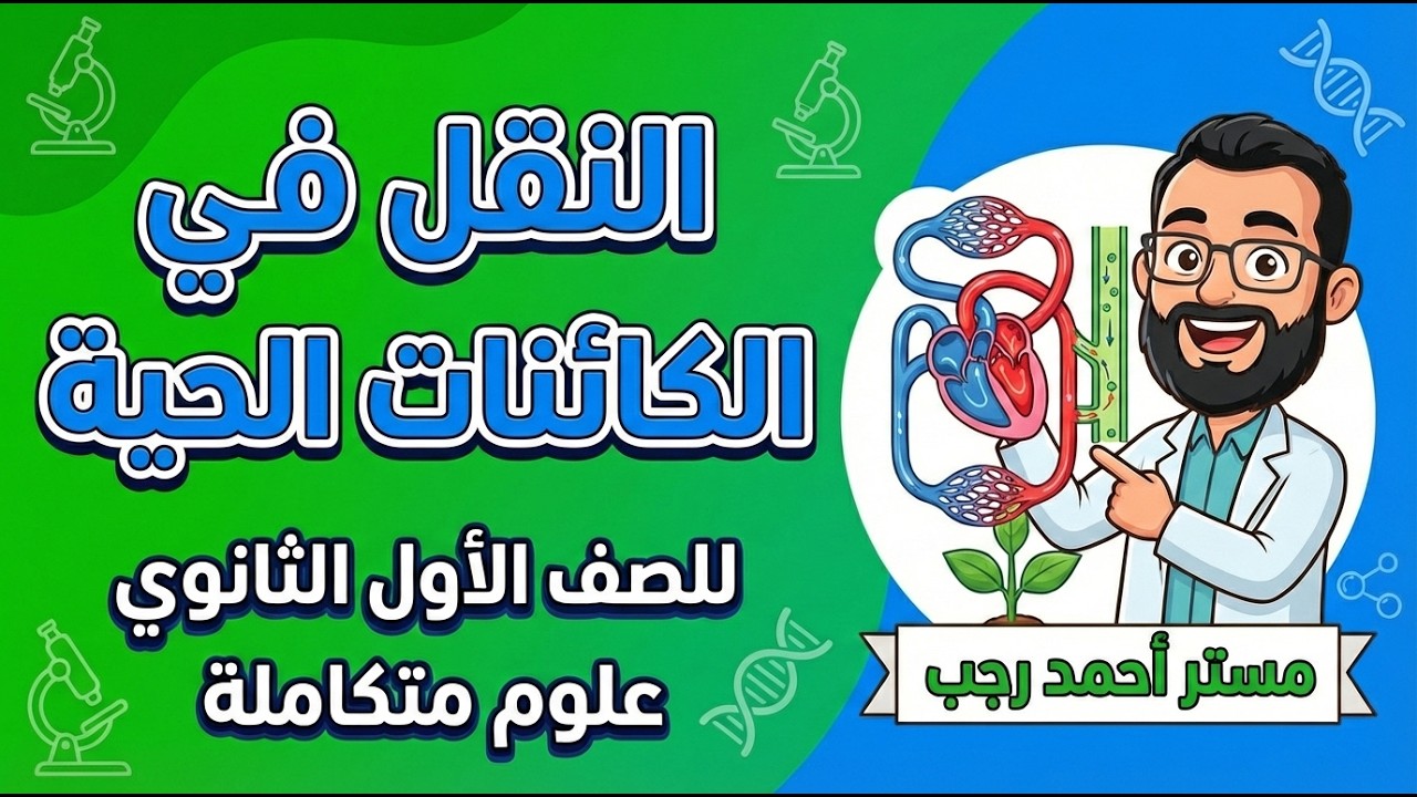 حل أسألة الدرس التاني (النقل في الكائنات الحية)🫀 | العلوم المتكاملة الصف الأول الثانوي