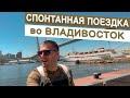 СПОНТАННАЯ ПОЕЗДКА ВО ВЛАДИВОСТОК, ЧТО БЕРЁМ С СОБОЙ ? #владивосток #путешествие #triptop