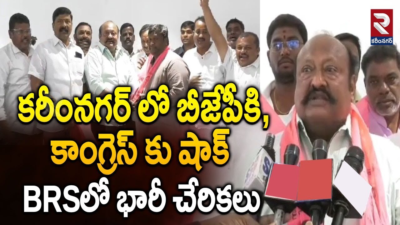 కరీంనగర్ లో బీజేపీకి,కాంగ్రెస్ కు షాక్ BRSలో భారీ చేరికలు | Gangula Kamalakar | Huge Joins in BRS