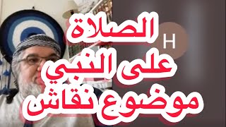 الصلاة على النبي محمد صالح