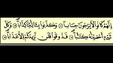 المصحف المعلم برواية قالون، الشيخ محمود خليل الحصري سورة النبأ