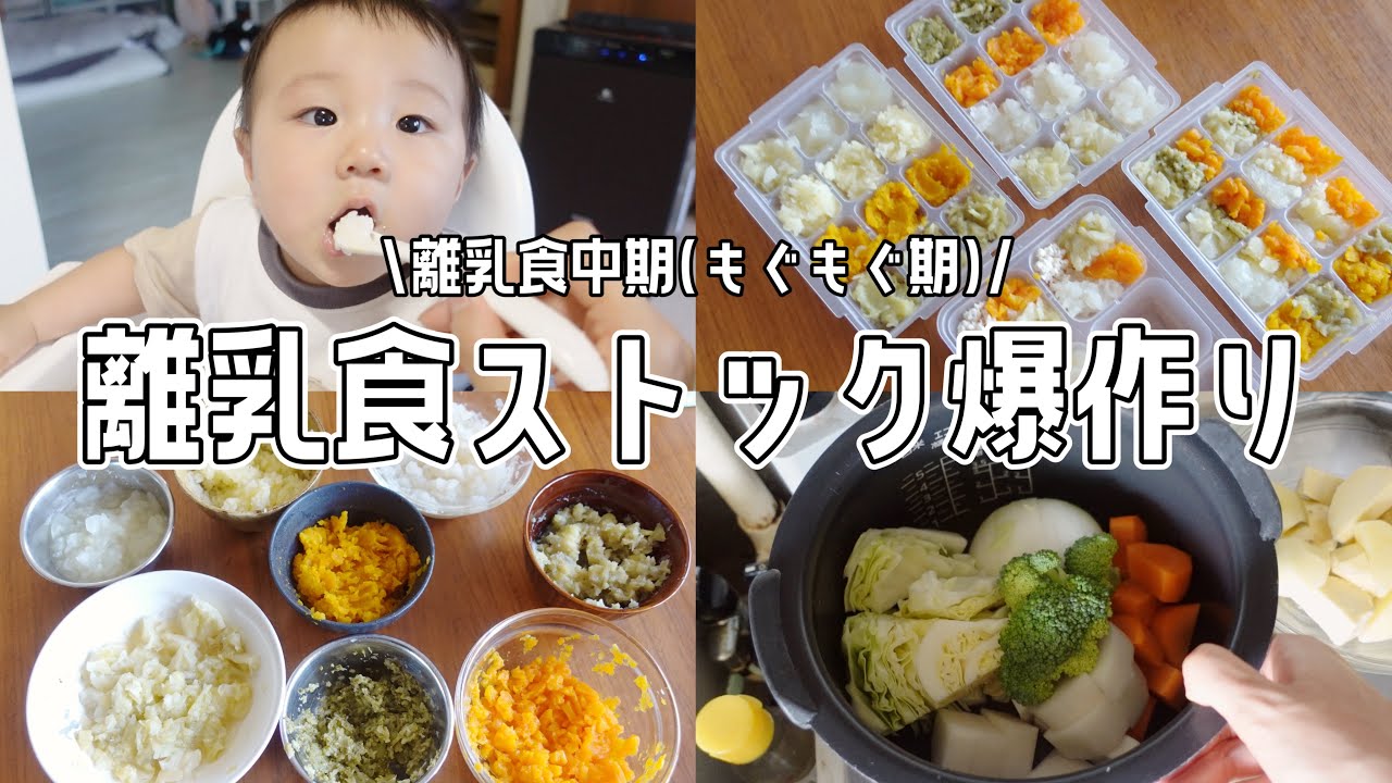 【離乳食中期】炊飯器にぶっ込むだけ！食いしん坊ベビーの離乳食ストック爆作り【生後7ヶ月/モグモグ期/2児ママ】