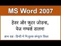 MS Word 2007 Tutorial in Hindi / Urdu : Inserting Header, Footer & Page Numbers - 7