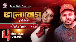 Vignette de la vidéo "Belal Khan | Porshi | Bhalobeshe | ভালোবেসে | Ahmed Risvy | Lyrical Song | Soundtek"