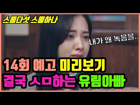 [스물다섯 스물하나] 14회 예고 | 교통사고로 ㅅㅁ하는 유림아빠