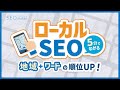 ローカルSEOとは?基本を解説【5分でわかるSEO講座20/東京SEOメーカー】