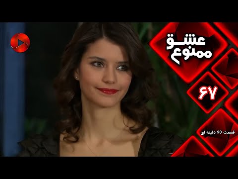 Eshghe Mamnu E 67 سریال عشق ممنوع قسمت 67 ورژن 90 دقیقه ای دوبله فارسى