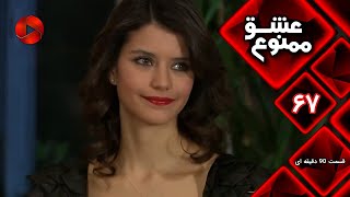 Eshghe Mamnu - E 67 - سریال عشق ممنوع - قسمت 67 - ورژن 90 دقیقه ای-  دوبله فارسى