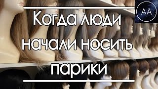 Когда люди начали носить парики | All About