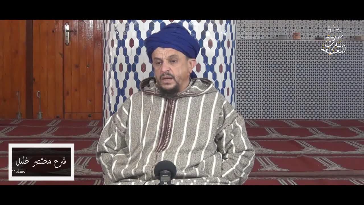 تتمة ما يعسر الاحتراز منه والمعفو عنه من النجس \\شرح مختصر خليل [18]