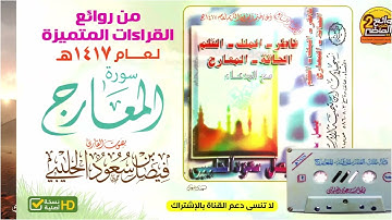 HD سورة المعارج / للقارئ / فيصل بن سعود الحليبي / من أجمل القراءات  لعام 1417 هـ
