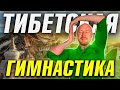 Тибетская гимнастика. Лечит 90% болезней (5 минут в день)