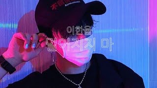 Video thumbnail of "너는 괜찮은 걸까 나 없이 혼자 인게  이한울 - 멀어지지 마  「가사」"