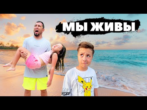 ЧТО ПРОИЗОШЛО с нами на ОСТРОВЕ? МЫ ЖИВЫ! mp4