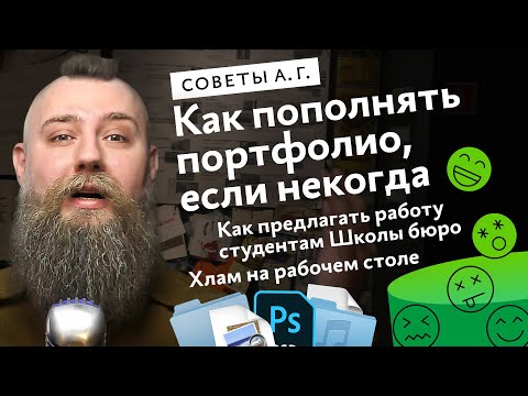 Советы А. Г. Рабочий стол — помойка, как пополнять портфолио и как нанять студента Школы бюро
